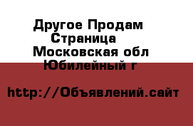 Другое Продам - Страница 2 . Московская обл.,Юбилейный г.